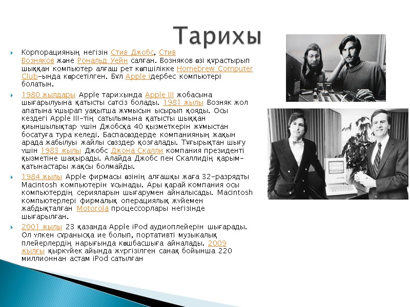 Корпорацияның негізін Стив Джобс, Стив Возняков және Рональд Уейн салған. Возняков өзі құрастырып шыққан